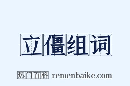 立僵组词是什么意思的图片